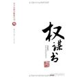 權謀術 權謀術