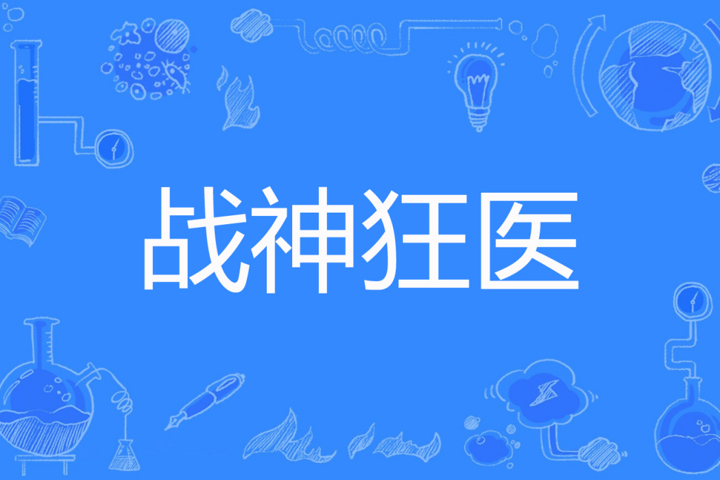 戰神狂醫(青衣傲王侯著網路小說) 戰神狂醫(青衣傲王侯著網路小說)