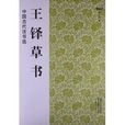 王鐸草書 王鐸草書