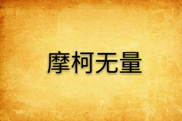 摩柯無量 摩柯無量