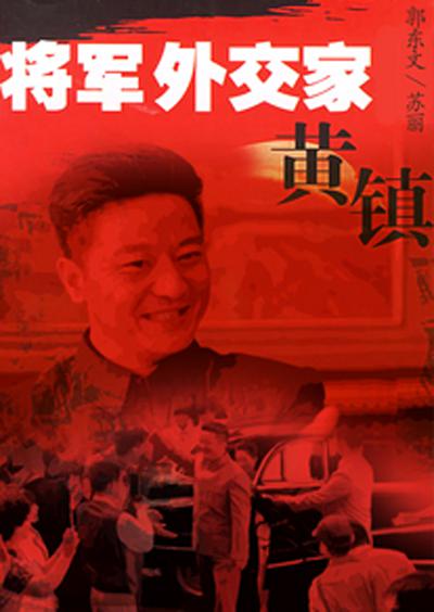 將軍外交家黃鎮(2012年大陸連續劇)