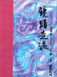 鏡頭走過 鏡頭走過