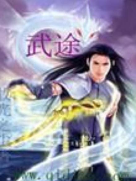 武途(牧光之塵創作的東方玄幻類小說) 武途(牧光之塵創作的東方玄幻類小說)