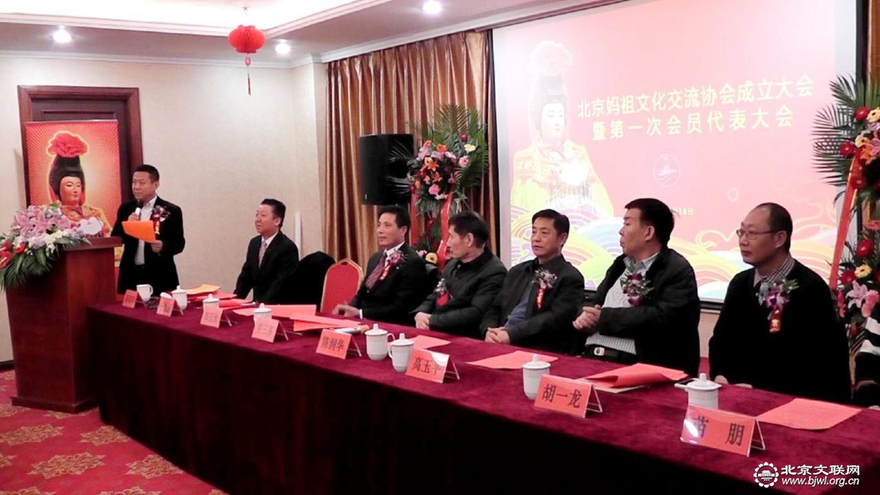 北京媽祖文化交流協會