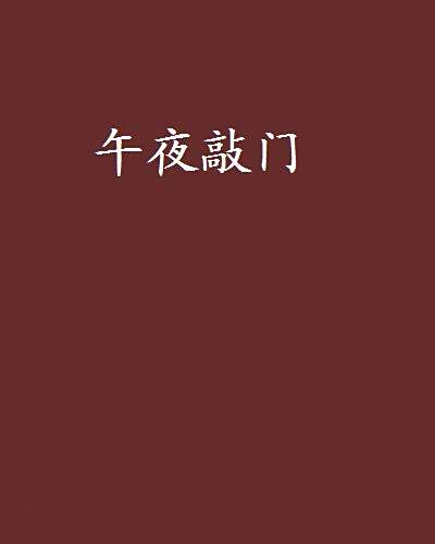 午夜敲門