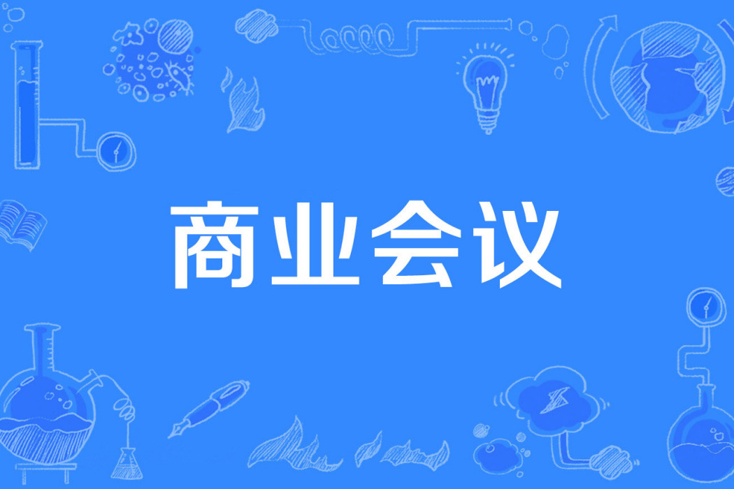商業會議 商業會議