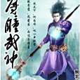 魔瞳武神 魔瞳武神