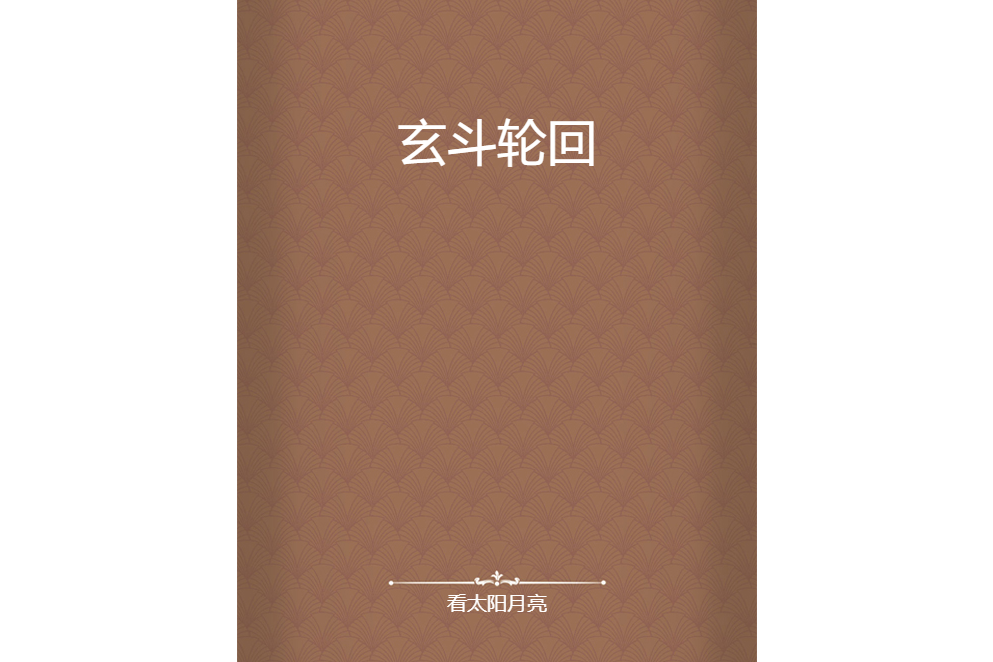 玄斗輪迴 玄斗輪迴