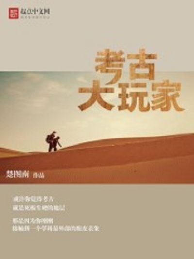 考古大玩家 考古大玩家