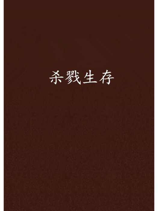 殺戮生存 殺戮生存