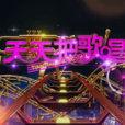 天天把歌唱(音樂歌曲類節目) 天天把歌唱(音樂歌曲類節目)