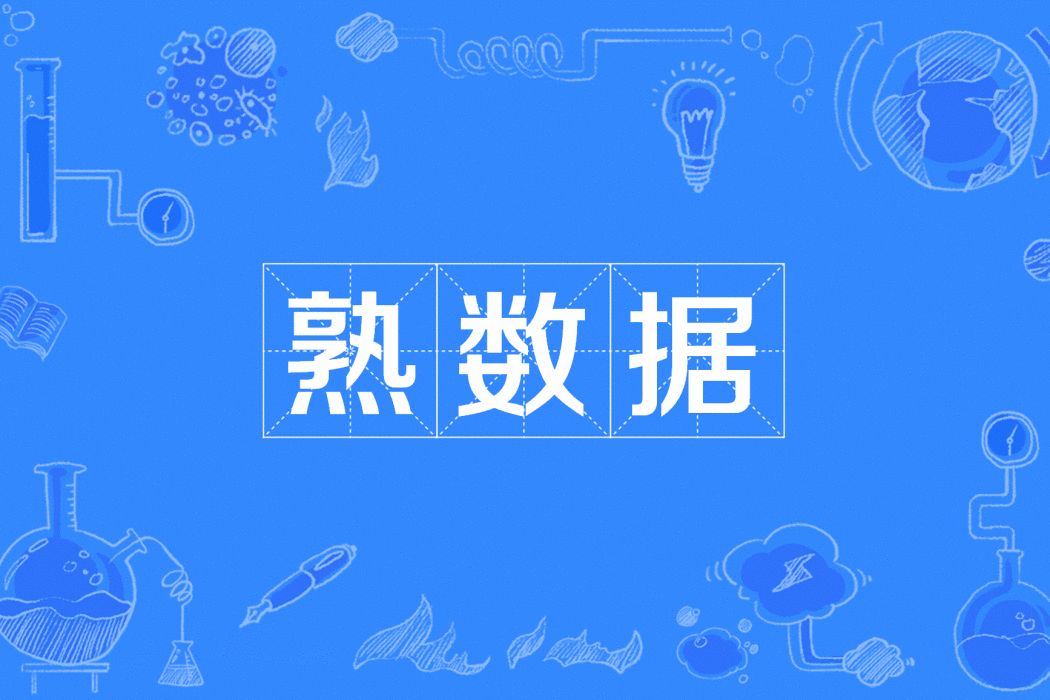 熟數據 熟數據