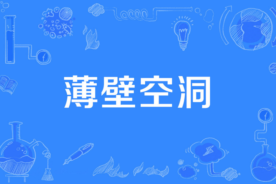 薄壁空洞 薄壁空洞