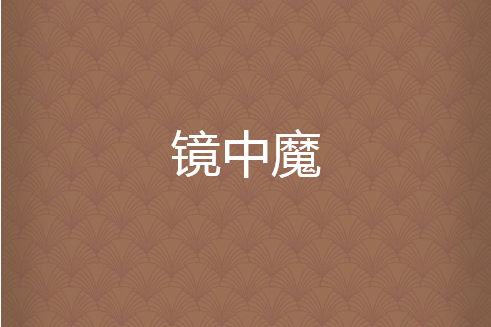 鏡中魔