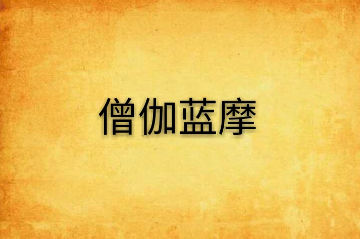 僧伽藍摩 僧伽藍摩