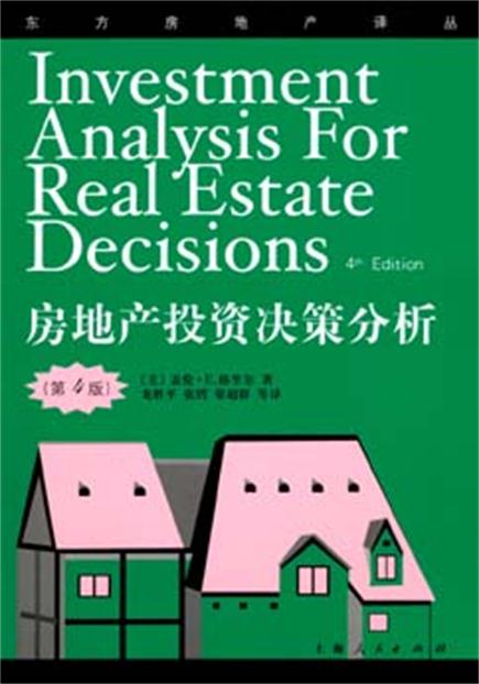 房地產投資決策分析（第4版）