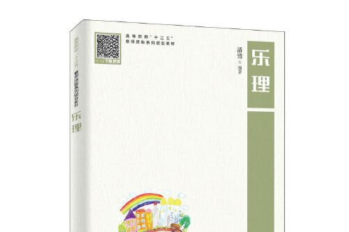 樂理(2019年人民郵電出版社出版的圖書) 樂理(2019年人民郵電出版社出版的圖書)