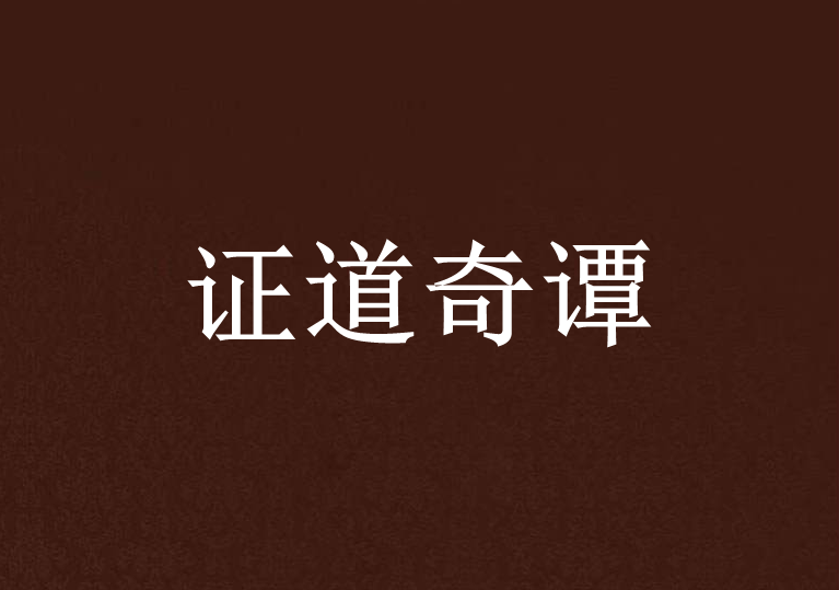 證道奇譚 證道奇譚