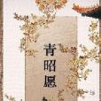 青昭願 青昭願