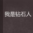 我是鑽石人 我是鑽石人