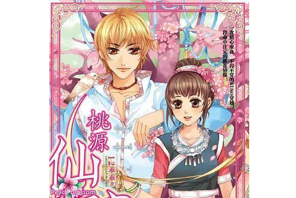 桃源仙蹤(2008年汕頭大學出版社出版的圖書) 桃源仙蹤(2008年汕頭大學出版社出版的圖書)