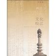 文化松江 文化松江