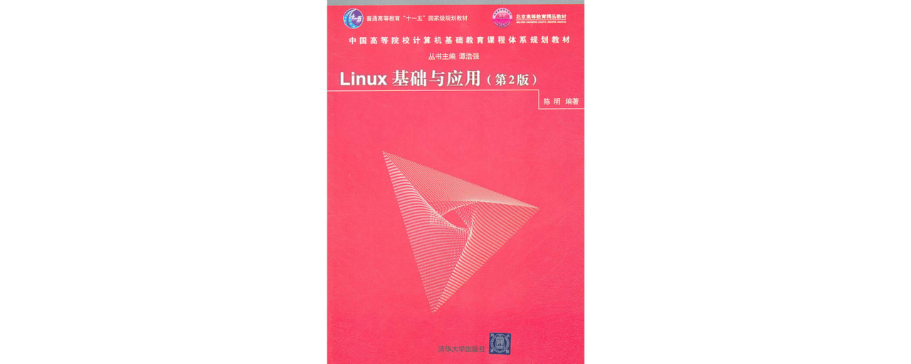 Linux基礎與套用