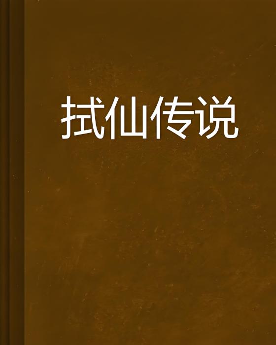 拭仙傳說