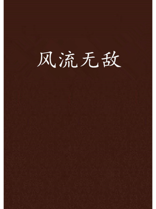 風流無敵 風流無敵