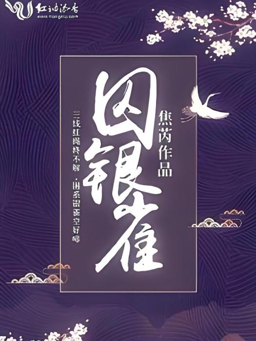囚銀雀 囚銀雀