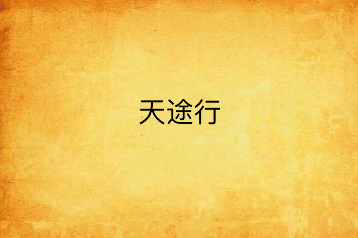 天途行 天途行
