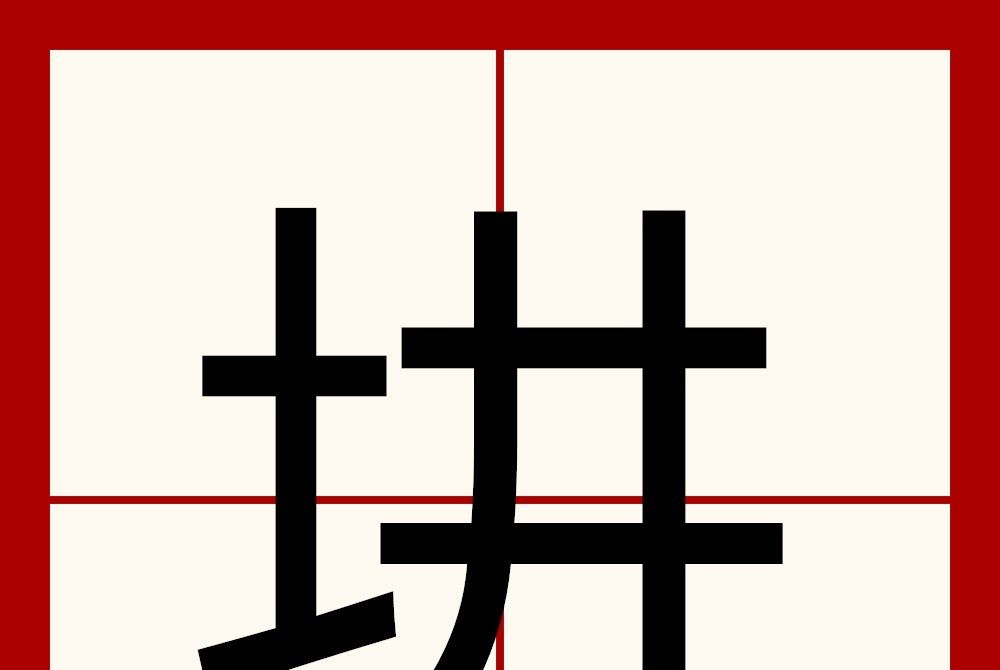 㘫 㘫