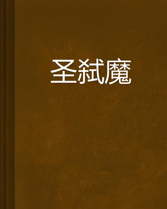 聖弒魔 聖弒魔