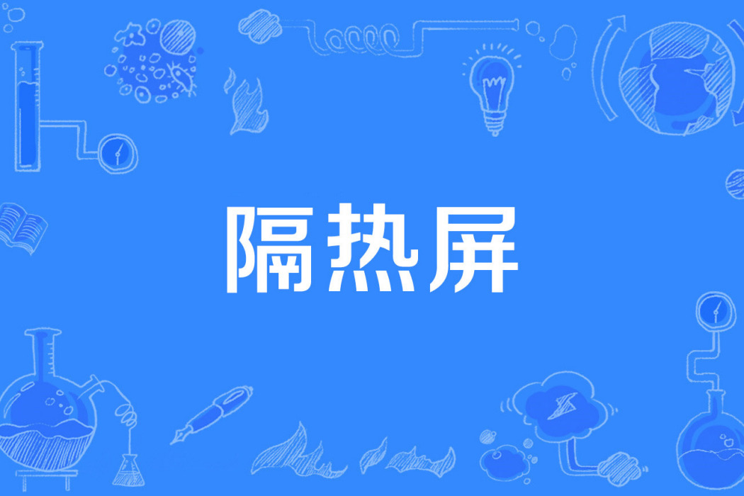 隔熱屏 隔熱屏