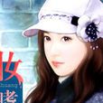 妝嗜寵 妝嗜寵