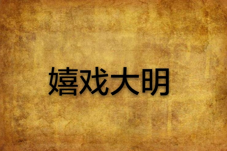 嬉戲大明