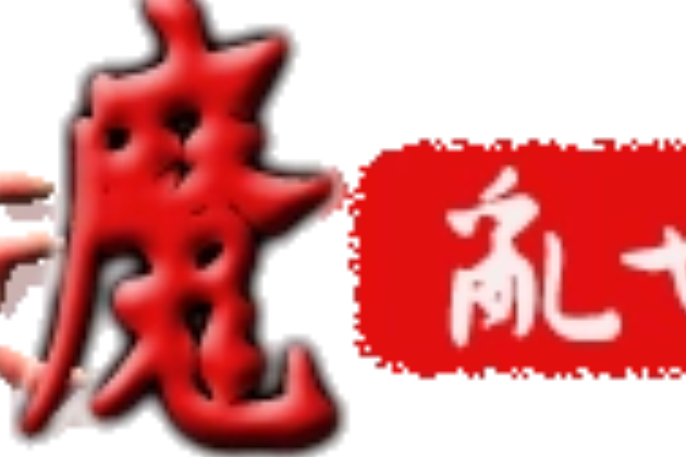 妖魔亂世 妖魔亂世