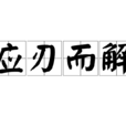 應刃而解 應刃而解