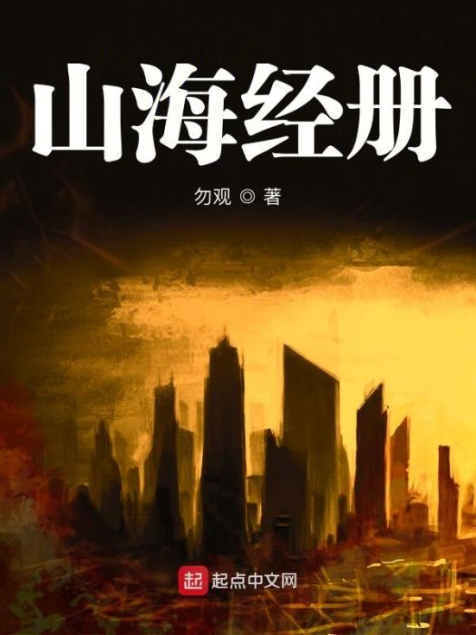 山海經冊 山海經冊