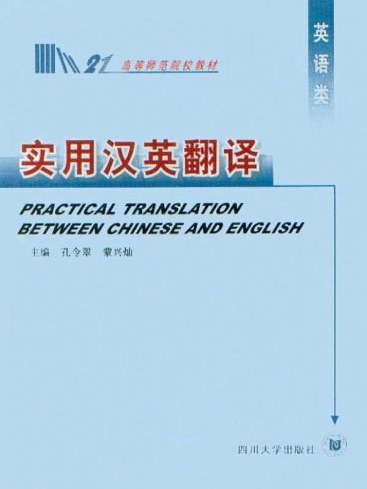 實用漢英翻譯 實用漢英翻譯