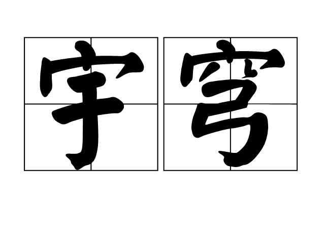 宇穹 宇穹