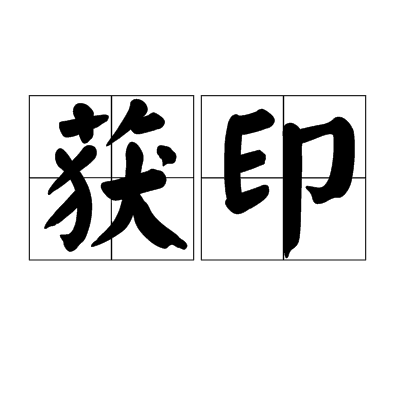 獲印 獲印