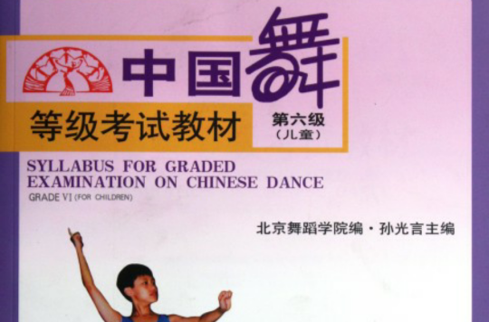 中國舞等級考試教材·第6級