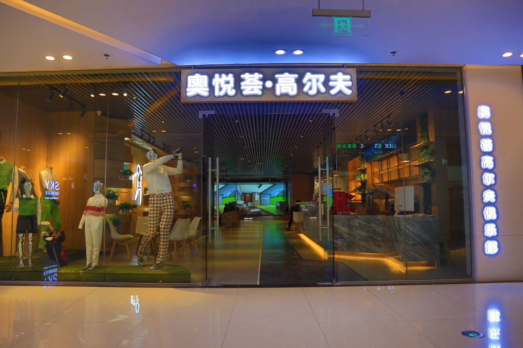 瀋陽奧悅薈城市高爾夫俱樂部有限公司