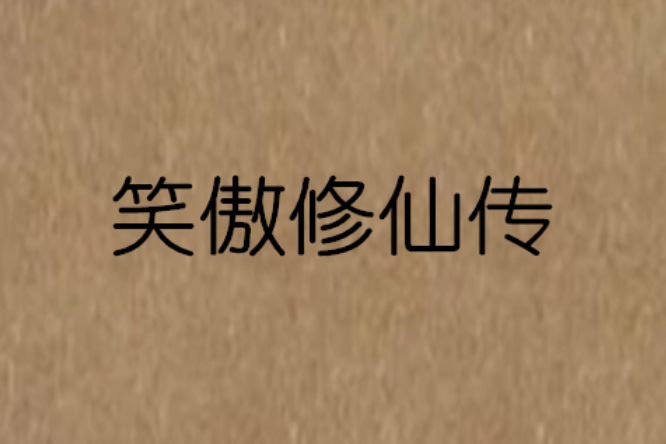 笑傲修仙傳 笑傲修仙傳