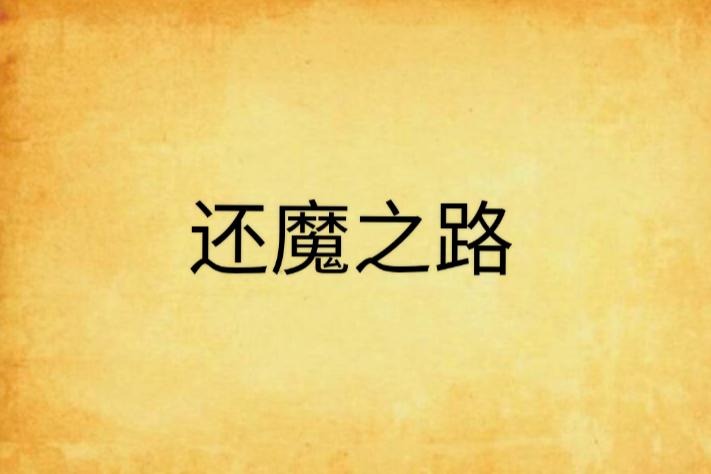 還魔之路 還魔之路