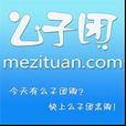 么子團 么子團