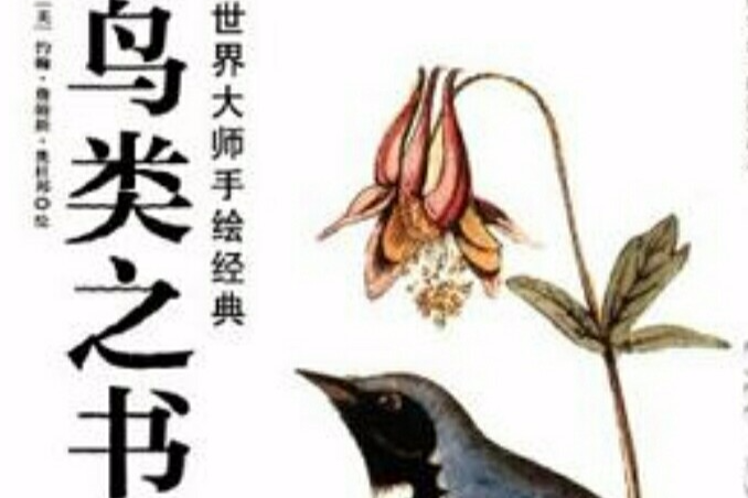 鳥類之書 鳥類之書