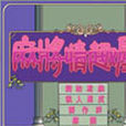 麻將情趣屋2 麻將情趣屋2