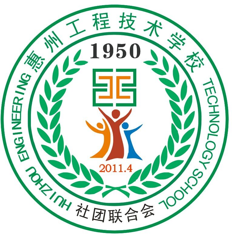 惠州工程技術學校團委社團聯合會